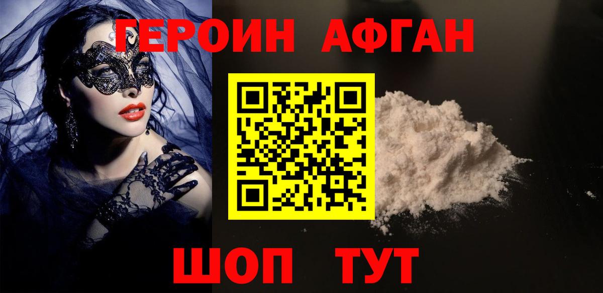 Героин хмурый Новозыбков